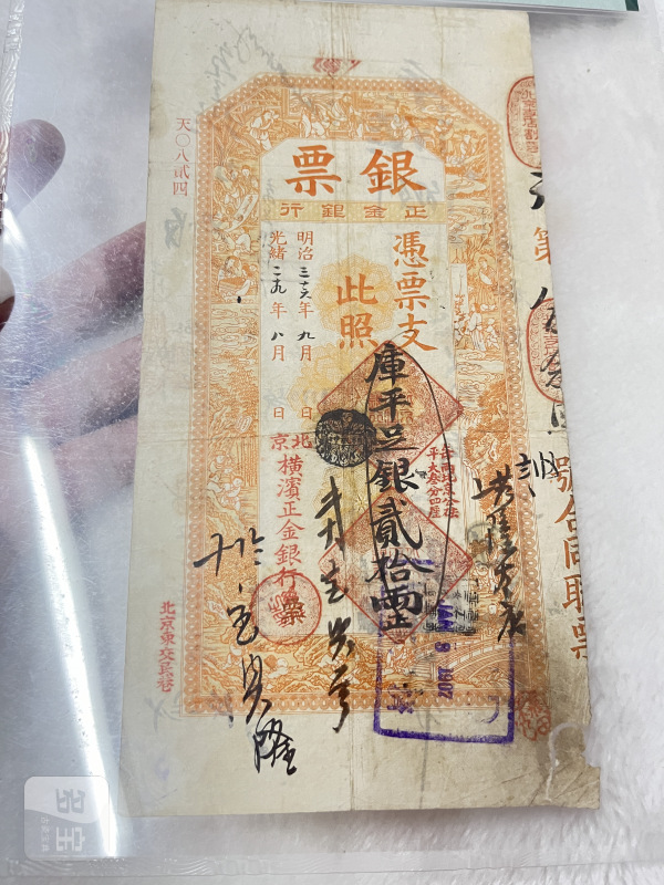 北京横滨正金银行 贰拾两（评级PMG25) - 图5